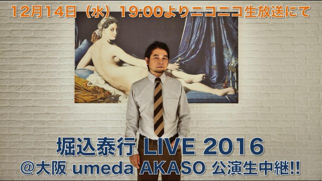 堀込泰行 LIVE2016 at 大阪・umeda AKASO 公演　独占生中継
